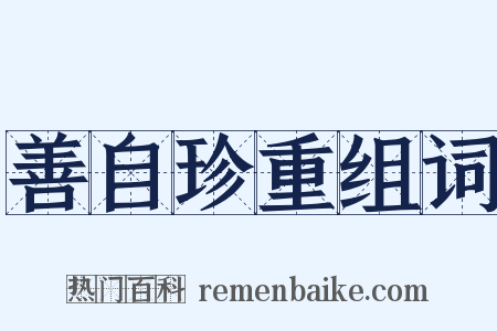 善自珍重组词是什么意思的图片